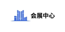 會(huì)展中心